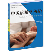 中医诊断学英语
