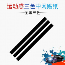 汉腾x7X5汽车中网改色膜中网改装贴纸个性中网装饰贴膜前脸改色膜 纯黑三色贴纸(适合所有车型)