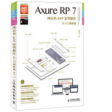 Axure RP7：网站和APP原型制作从入门到精通