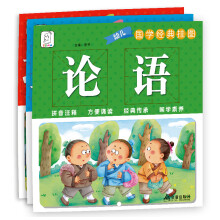 国学挂图:论语、三十六计、增广贤文 译文+注音（全三册）袋鼠妈妈童书 