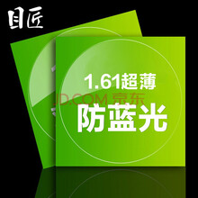 目匠1.61超薄防蓝光非球面镜片 防辐射防紫外线近视镜片2片