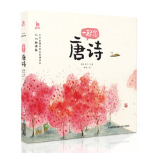 小小朗读家·一起念唐诗