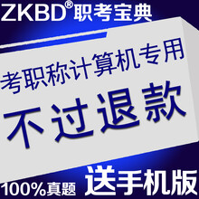 职考宝典 2016全国职称计算机考试题库软件 通