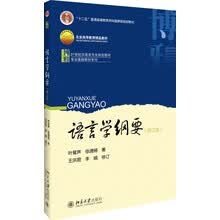 语言学纲要（修订版）/21世纪汉语言专业规划教材普通高等教育“十
