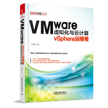 VMware虚拟化与云计算：vSphere运维卷