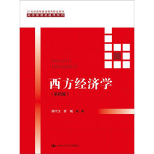 西方经济学(第四版）/21世纪高等继续教育精品教材·经济管理类通