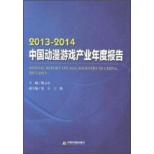 2013-2014中国动漫游戏产业年度报告