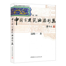 中国古建筑油漆彩画（第二版）·中国古建筑营造技术丛书
