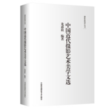 摄影新批评丛书--中国近代摄影艺术美学文选