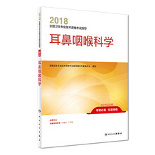 人卫版2018全国卫生专业职称技术资格证考试 指导 耳鼻咽喉科学