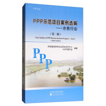 PPP示范项目案例选编（第二辑）：水务行业