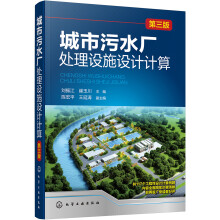 城市污水厂处理设施设计计算（第三版）