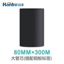 汉步 加强蜡基碳带 科诚/博思得/TSC/佳博/立象打印机专用色带 80*300(大管芯)