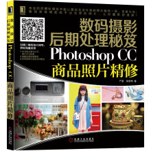 数码摄影后期处理秘笈：Photoshop CC商品照片精修