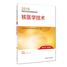 人卫版2018全国卫生专业职称技术资格证考试 指导 核医学技术