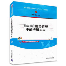 Excel在财务管理中的应用（第三版）/普通高等教育经管类专业“
