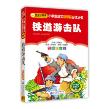 小学生语文新课标必读丛书：铁道游击队（彩图注音版）