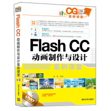 Flash CC动画制作与设计案例课堂（附光盘）