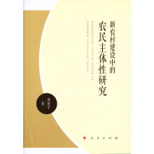 新农村建设中的农民主体性研究（J)