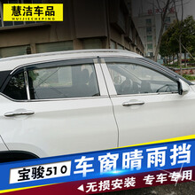 专用于宝骏510专用车窗雨眉晴雨挡宝骏510车窗改装挡雨板遮雨挡 宝骏510车窗雨挡(电镀亮边)