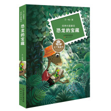 王一梅童书·经典长篇童话--恐龙的宝藏童书节儿童节