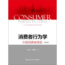 消费者行为学：中国消费者透视（第二版）