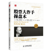 全球金融投资经典珍藏系列：股票大作手操盘术（珍藏版）（人邮普华出品）