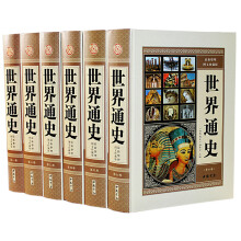 世界通史 正版全套 新整理图文版 世界历史书籍 精装16开6册世界史 正版图书 