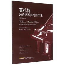 莫扎特20首钢琴奏鸣曲全集（注释版 下）