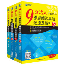9分达人雅思阅读真题还原及解析2-5(套装共4册) 雅思阅读真经