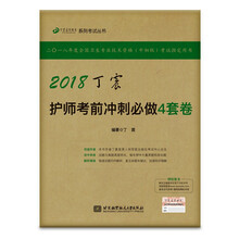 备考2019 护师资格考试2018军医版:丁震2018丁震护师考