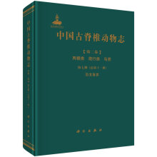 中国古脊椎动物志 第二卷 两栖类 爬行类 鸟类 第七册（总第十一