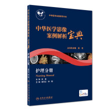 中华医学影像案例解析宝典 护理分册(培训教材)