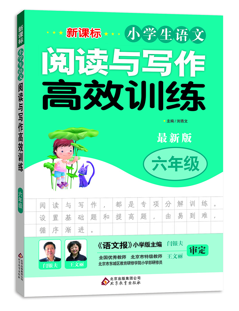 新课标 小学生语文阅读与写作高效训练 六年级（最新版）