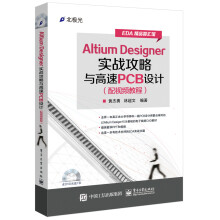 Altium Designer实战攻略与高速PCB设计（配视频教