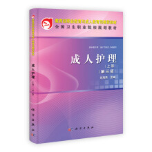 教育部职业教育与成人教育司推荐教材·全国卫生职业院校规划教材：成人护理（上册）（第3版）