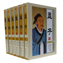 孟子 战国 孟子原著 文白对照 有注释 译文 正版精装16开全6册 孟子考论 中国古典哲学 中华传世藏书系 全新正版