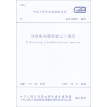 中华人民共和国国家标准（GB 50227-2017）：并联电容器