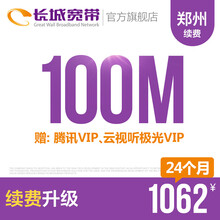 长城宽带河南郑州100M光纤宽带续费老用户续约缴费办理极速到账包年包月多套餐办宽带 24个月+送腾讯VIP+云视听极光VIP