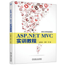 ASP.NET MVC实训教程/高等工科学校适用教材