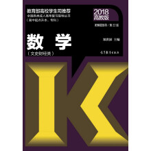 全国各类成人高考复习指导丛书(高中起点升本、专科)  数学(文史