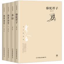 文学名家名著：老舍精选集：骆驼祥子+茶馆+四世同堂（上下）（套装