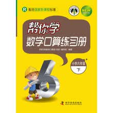 帮你学数学口算练习册（小学六年级下）配合国家新课程标准