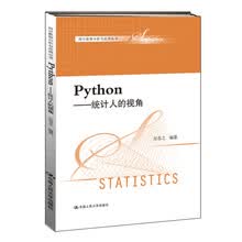 Python：统计人的视角/统计数据分析与应用丛书