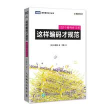 这样编码才规范 128个编码好习惯