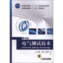 电气测试技术（第4版）/通高等教育“十一五”国家级规划教材，普通