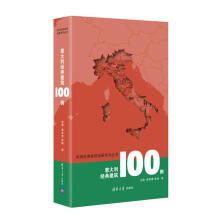意大利经典建筑100例（欧洲经典建筑地图系列丛书）