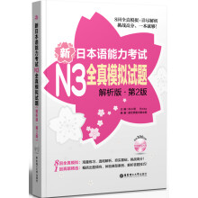 新日本语能力考试N3全真模拟试题（解析版·第2版）