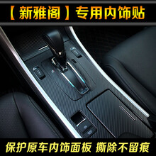 专用于九代雅阁内饰贴纸9.5代新雅阁内饰贴膜档位中控改色膜改装 注意：内饰21件套内不包含防踢膜