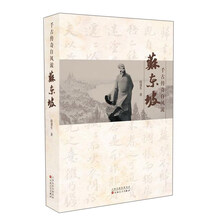 千古传奇自风流：苏东坡